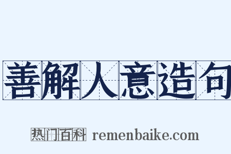 善解人意造句是什么意思的图片